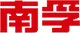 南孚电池 客户 LOGO