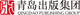青岛出版集团 客户 LOGO